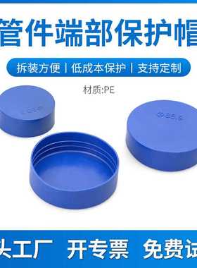 蓝色管件端部保护帽螺纹塑料耐压耐磨损保护盖防尘保护塞帽子盖子