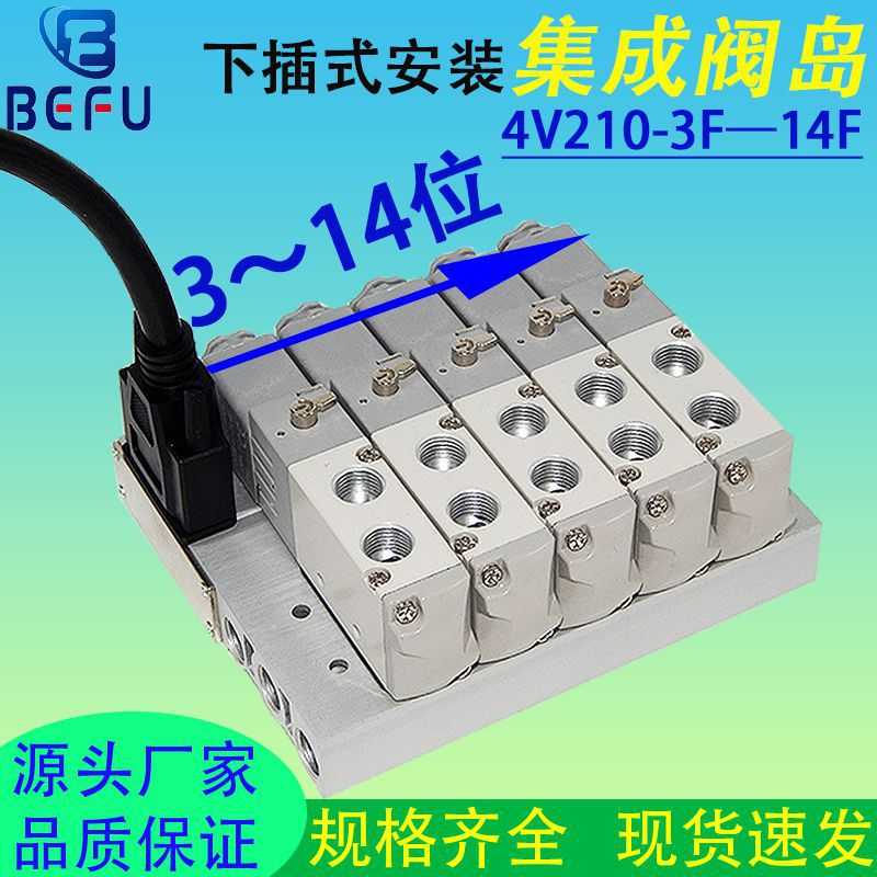 BEFU气动3F下插式集成阀岛电磁阀总线阀板4V210-08汇流板阀组200M