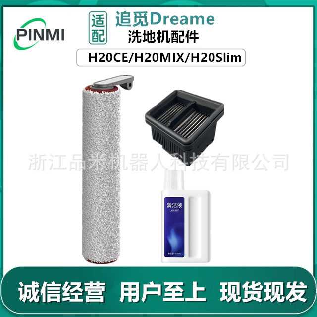 适用追觅洗地机H20MIX H20CE H20Slim配件滚刷滤网主刷耗材清洁液