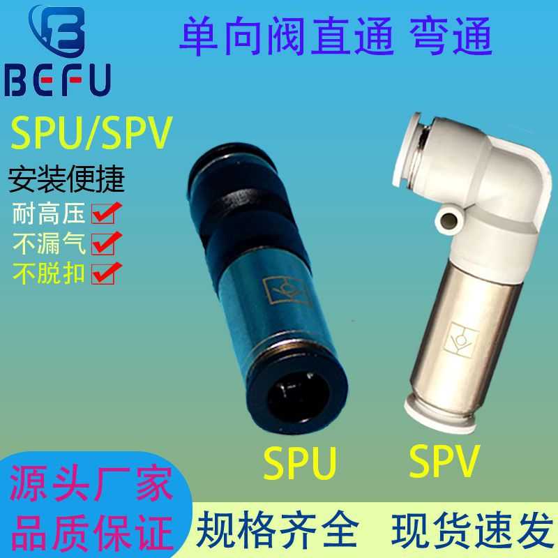 气动快速插气管 直通单向止回阀SPV/SPU-4 6 8 10 12mm逆止阀接头