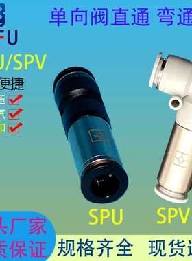 气动快速插气管 直通单向止回阀SPV/SPU-4 6 8 10 12mm逆止阀接头