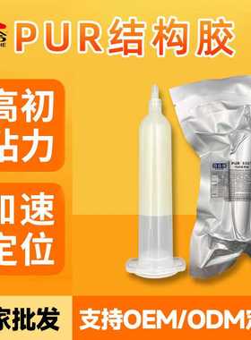 厂家 浅黄色5501 pur热熔胶水粘接TP屏幕边框平板电话手表耐潮