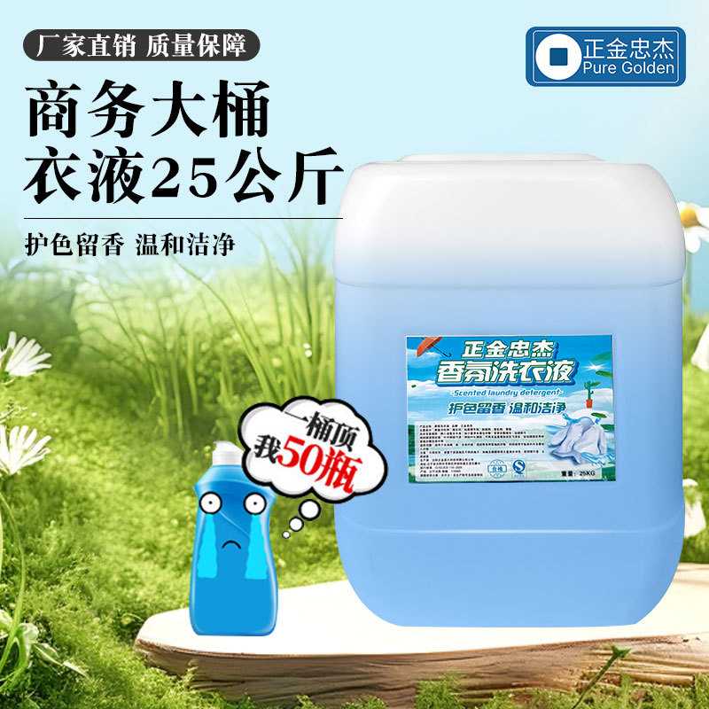 洗衣液50斤大桶浓缩型家用去渍护色可用于宾馆酒店清香去污衣物