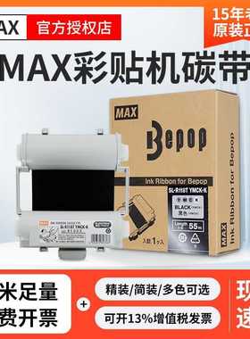 MAX彩贴机CPM-100HG5C/3C原装色带碳带SL-R101T/R122TH/R103T/104