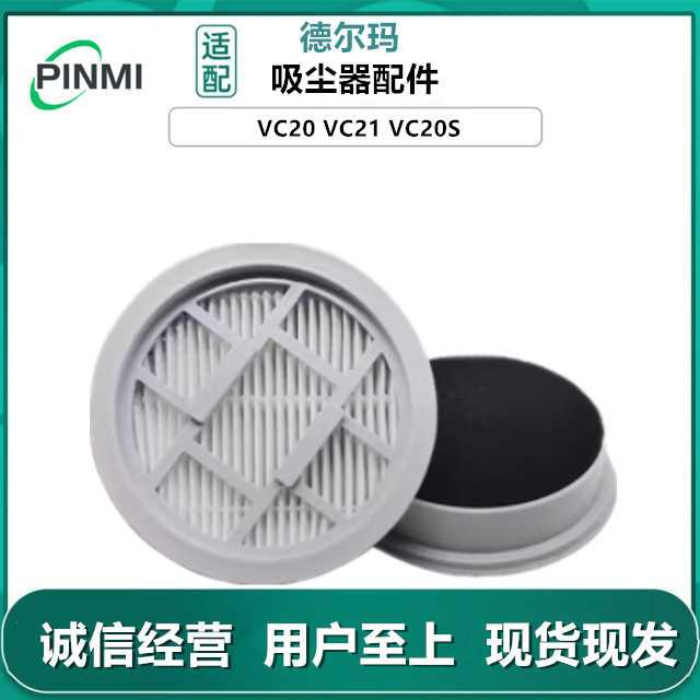 适用德尔玛吸尘器配件VC20 VC21 VC20S 过滤网滤芯耗材