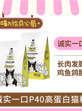 诚实一口猫粮P40全价成幼猫高蛋白长肉发腮猫粮P40Plus冻干