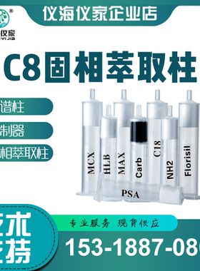 C8-反相硅胶键合吸附柱 固相萃取SPE-C8柱