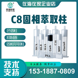 C8柱 反相硅胶键合吸附柱 固相萃取SPE