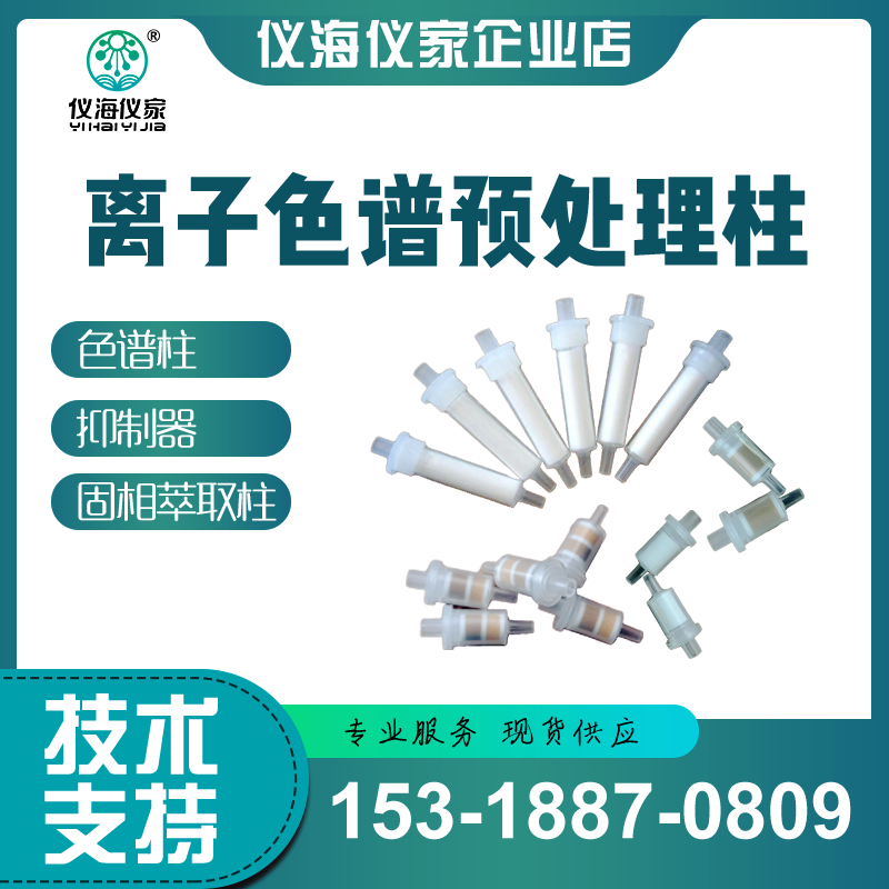 C18SPE柱预处理柱IC前离子色谱H