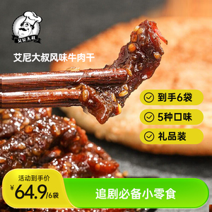 艾尼大叔新疆草原风味牛肉干礼品装内含6小包休闲零食官方旗舰店