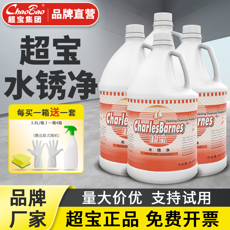超宝水锈净除水垢渍铁锈水池浴缸