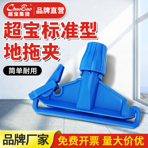 超宝标准型地拖夹卡扣式