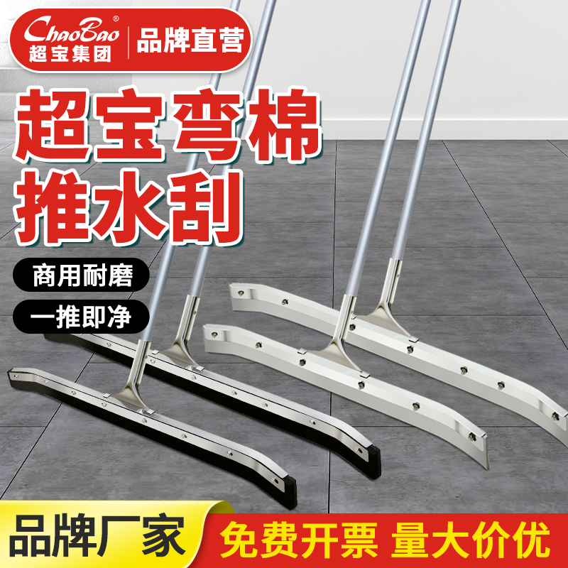 超宝钢板弯胶推水刮干湿两用