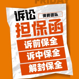 民间借贷 劳动仲裁 全国诉前诉中 财产保全担保函