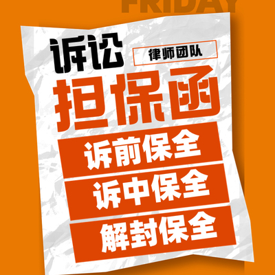 民间借贷 劳动仲裁 全国诉前诉中 财产保全担保函