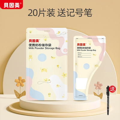 贝因美奶粉袋一次性便携外出储奶袋奶粉分装袋密封储存袋食品级 — 1