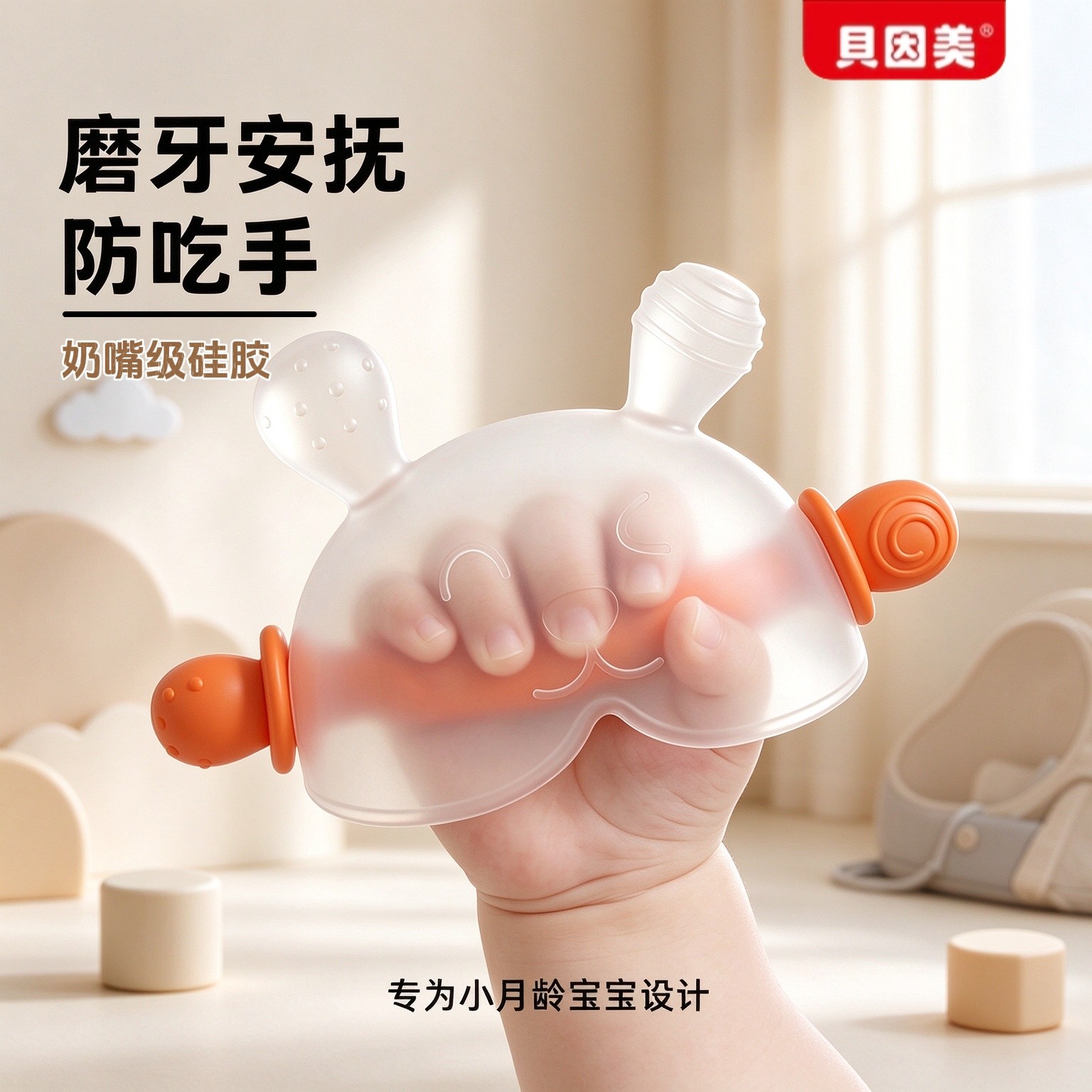 贝因美小月龄兔子牙胶婴儿磨牙棒宝宝防吃手蘑菇牙胶安抚水煮0-6