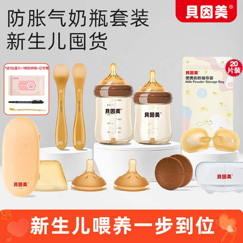 贝因美新生儿防胀气防呛奶瓶套装