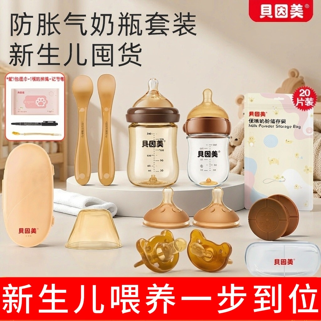 贝因美新生儿防胀气防呛奶瓶套装