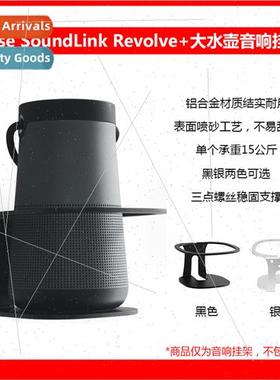 适用Bose soundlink revolve+ large bucket metal speaker wall