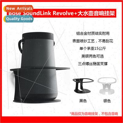 适用Bose soundlink revolve+ large bucket metal speaker wall