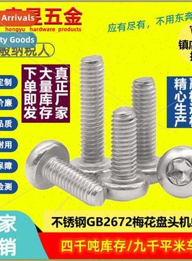 304 round head-inside plum blossom screws bolts GB2672 pan h