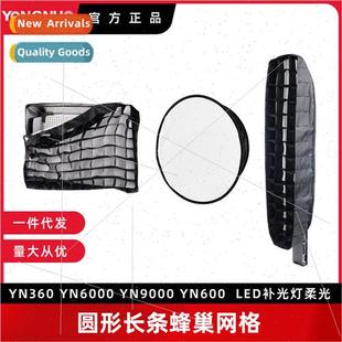 YN600 honeycomb fill light softbox led grid long round YN360