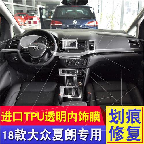 适用18 Sharan interior protection film TPU transparent cente