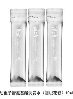 【U先试用】弹动鱼子酱氨基酸洗发水（雪绒花叙）10ml*3