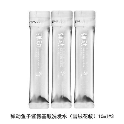 【U先试用】弹动鱼子酱氨基酸洗发水（雪绒花叙）10ml*3