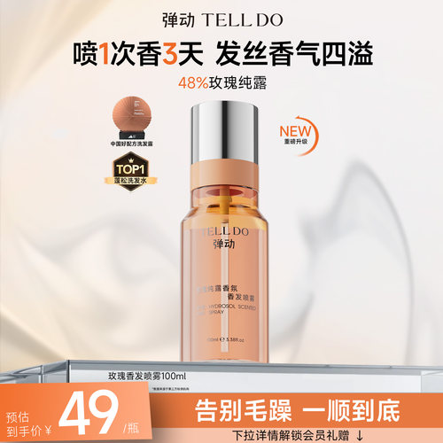 弹动玫瑰纯露香氛香发喷雾72小时持久留香保湿护发改善干枯毛躁