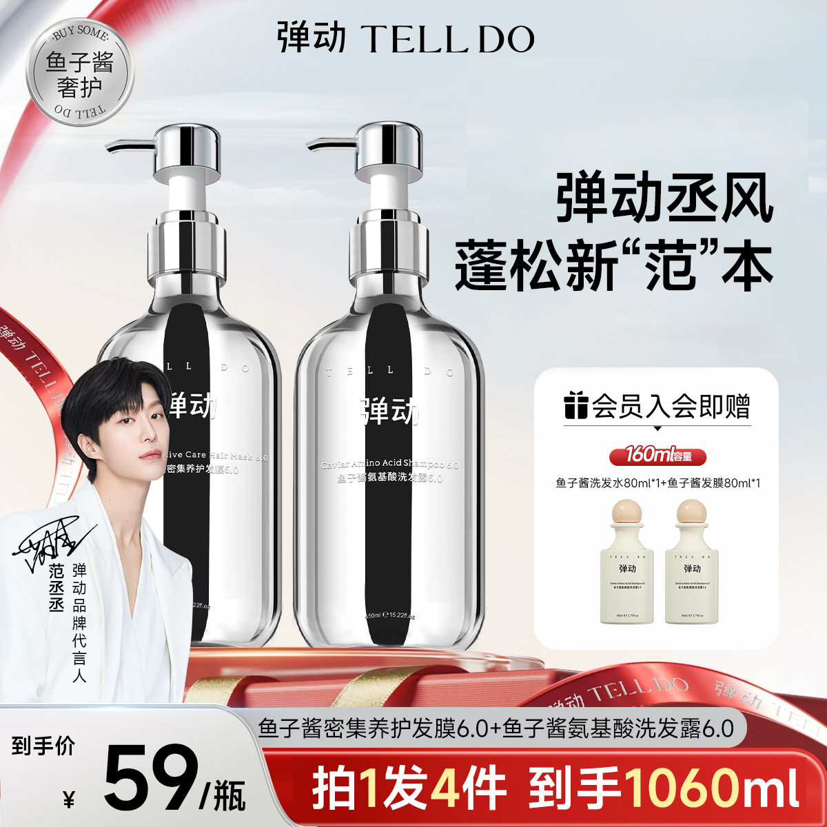 范丞丞推荐弹动鱼子酱蓬松洗发水