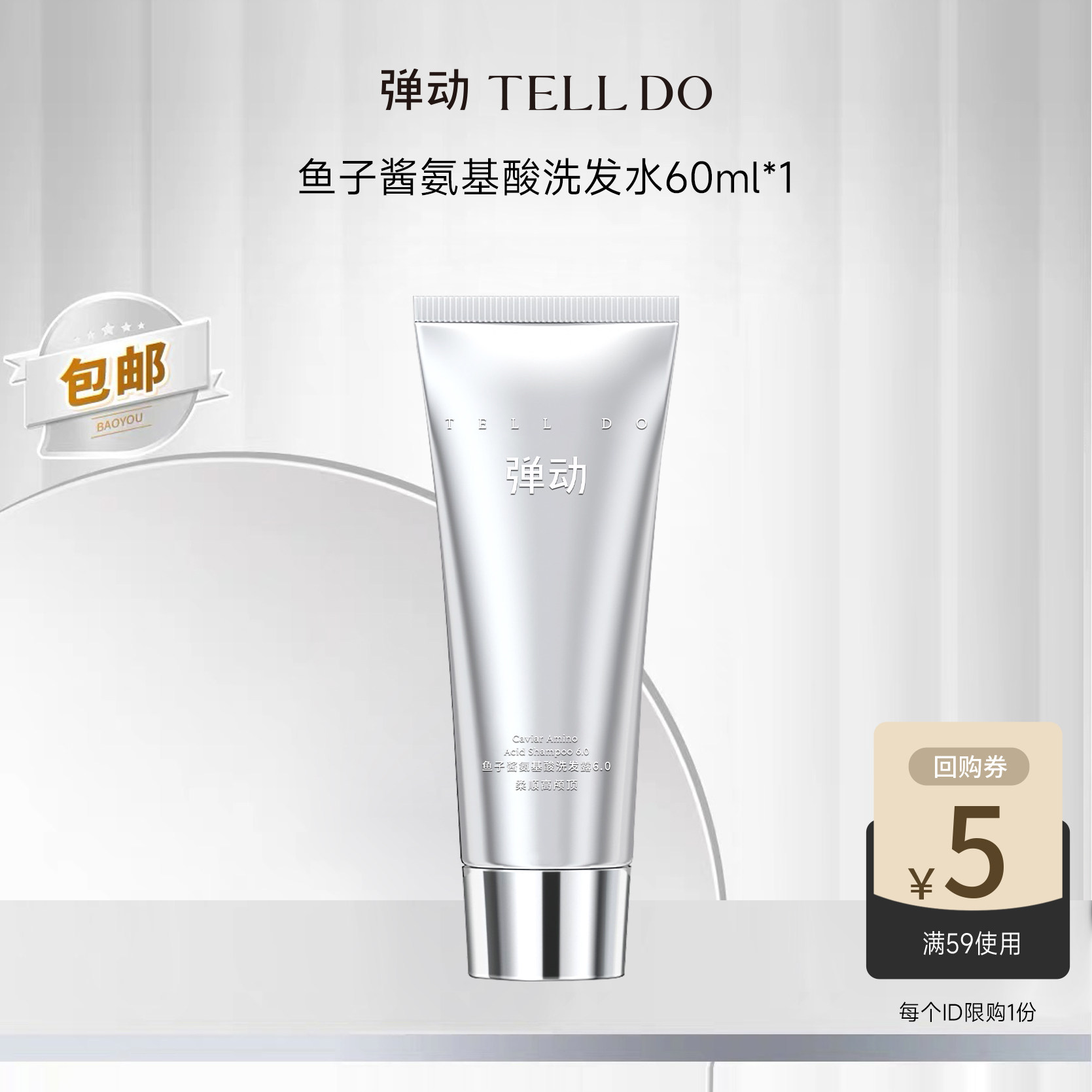 【U先试用】弹动鱼子酱洗发水60ml雪绒花叙柔顺蓬松高颅顶