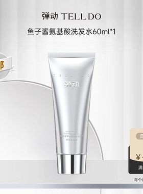 【U先试用】弹动鱼子酱洗发水60ml雪绒花叙柔顺蓬松高颅顶