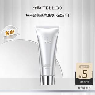 【U先试用】弹动鱼子酱洗发水60ml雪绒花叙柔顺蓬松高颅顶