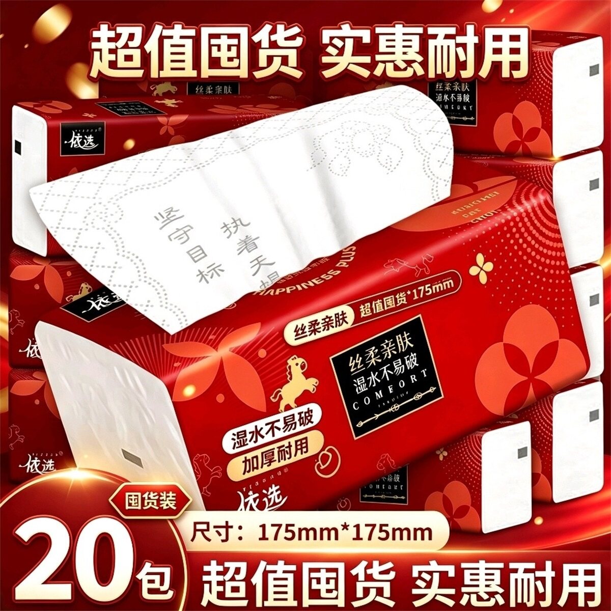 依选吉祥如意抽纸20包家庭装纸巾大包加厚抽纸红色喜庆酒席餐巾纸