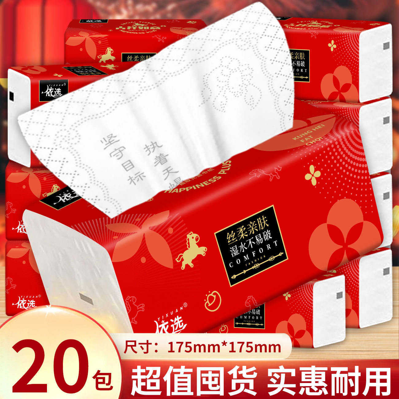 依选吉祥如意抽纸20包家庭装纸巾大包加厚抽纸红色喜庆酒席餐巾纸