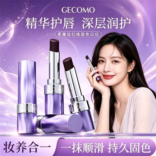 GECOMO黑魔法魔幻口红水润哑光显色不易杯防干裂秋冬润唇膏