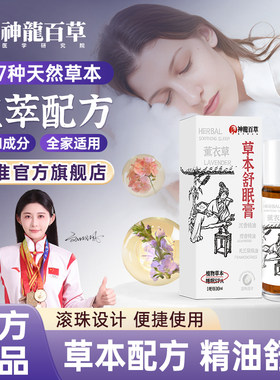 抖音同款神龙百草舒眠膏睡眠精油