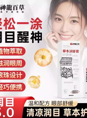 神龙百草天然草本润目膏外用上班族学生精油A1
