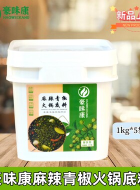 豪味康麻辣青椒火锅底料5kg青花椒鱼藤椒餐饮火锅底料餐饮商用