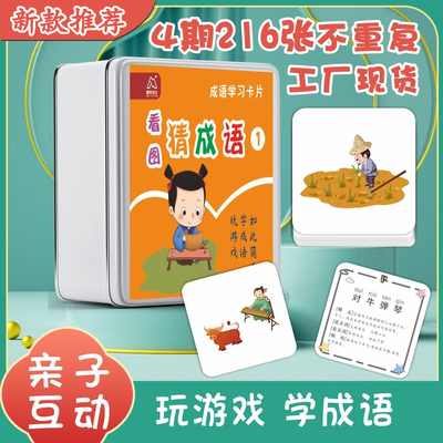 看图猜成语卡片儿童亲子互动游戏