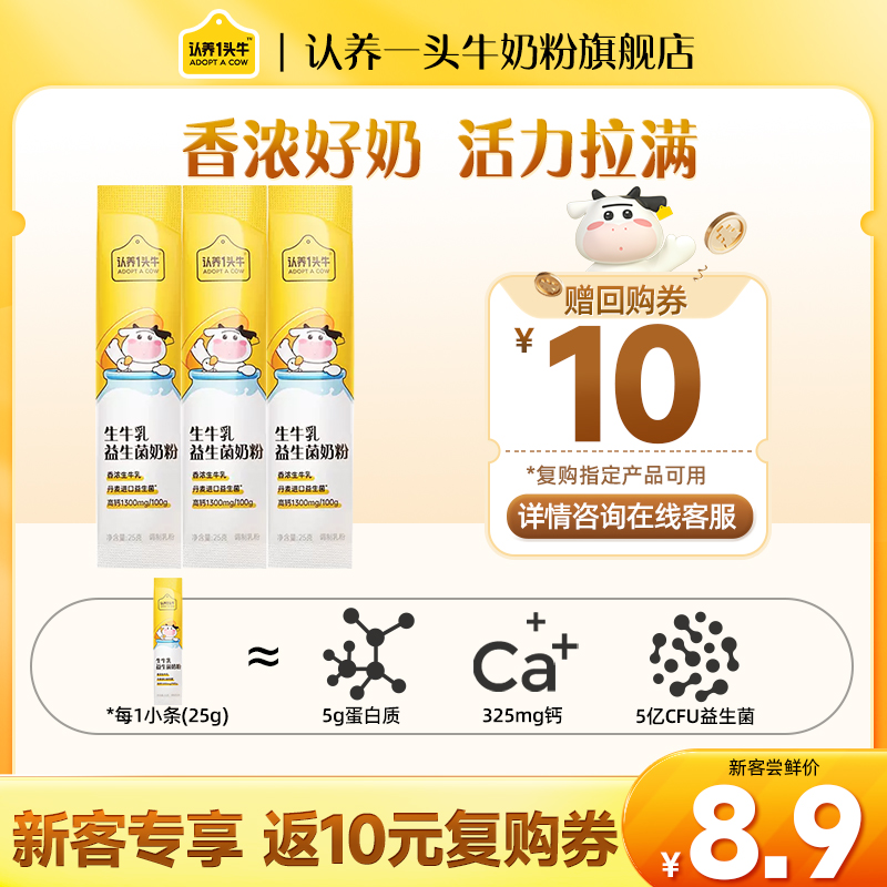 认养一头牛生牛乳益生菌优质乳蛋白儿童成长3岁以上学生高钙奶粉