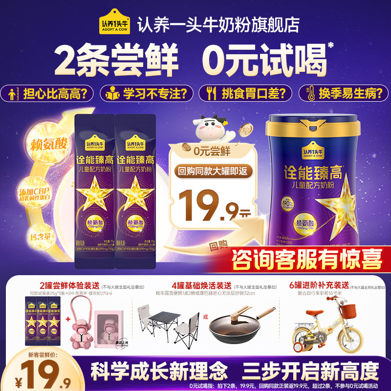 认养一头牛诠能臻高赖氨酸儿童成长奶粉4段3岁以上试喝装25g*2