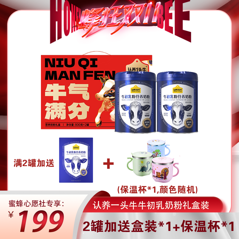 【蜜蜂心愿社】认养一头牛中老年牛初乳奶粉高钙免疫蛋白官方旗舰使用感如何?