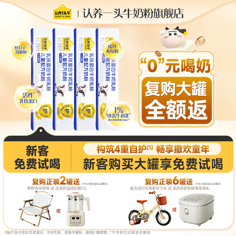 0元试】认养一头牛奶粉牛初乳乳铁蛋白4段儿童成长奶粉100g免疫力