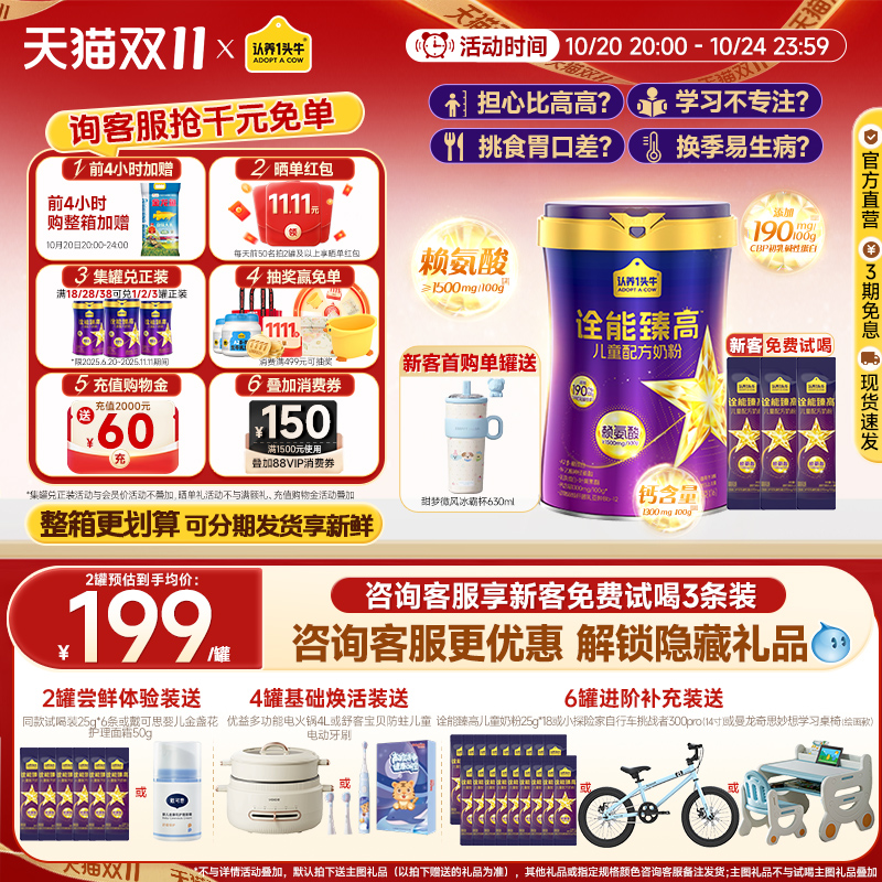 认养一头牛诠能臻高儿童成长奶粉