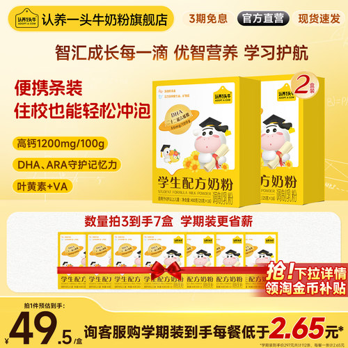 认养一头牛儿童学生奶粉开学必备