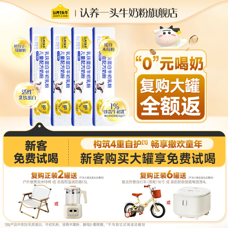 0元试】认养一头牛奶粉牛初乳乳铁蛋白4段儿童成长奶粉100g免疫力