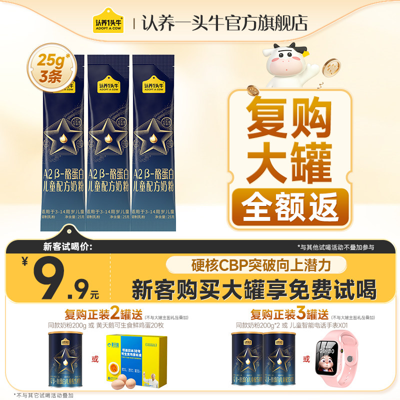 0元试】认养一头牛A2β-酪蛋白儿童成长奶粉4段CBP3-14岁25g*3,婴童奶粉,儿童奶粉（非4段）,淘宝优惠券,粉丝福利购,淘宝优惠卷